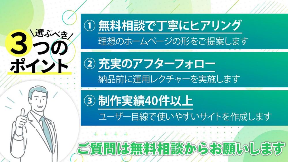 【無料相談から徹底サポート！】使いやすいホームページを ”分かりやすく” 制作します