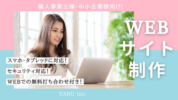 【相談のみ歓迎！】アフターフォロー付き、オリジナルデザインのWebサイトを制作します