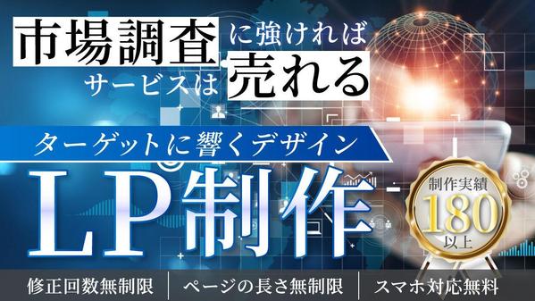 【3名様限定価格】市場調査に強いマーケターが反応が取れるLPを制作いたします