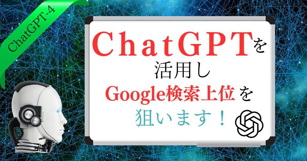 Webライター：ChatGPTを活用しSEO対策！全力でご対応させていただきます