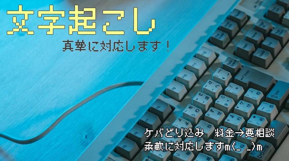 【初心者価格】初めての文字起こしです。真摯に対応させて頂きます