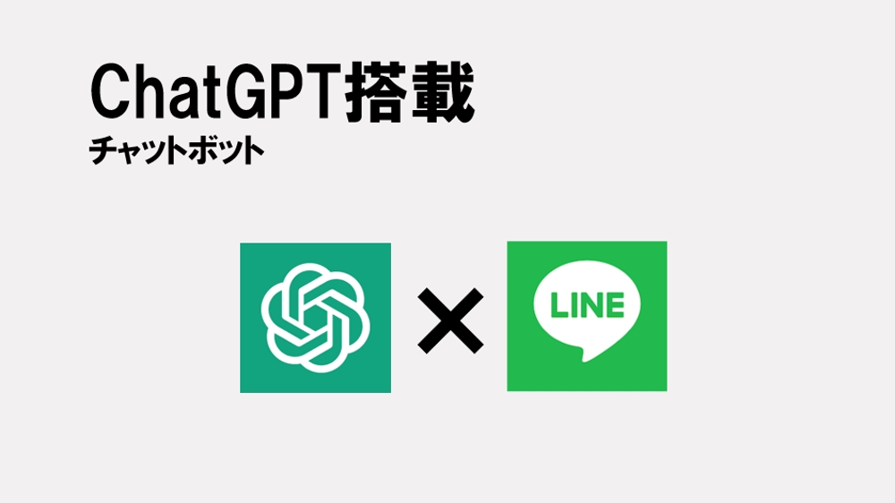 ChatTGPTが回答する公式LINEアカウントチャットボット作成します