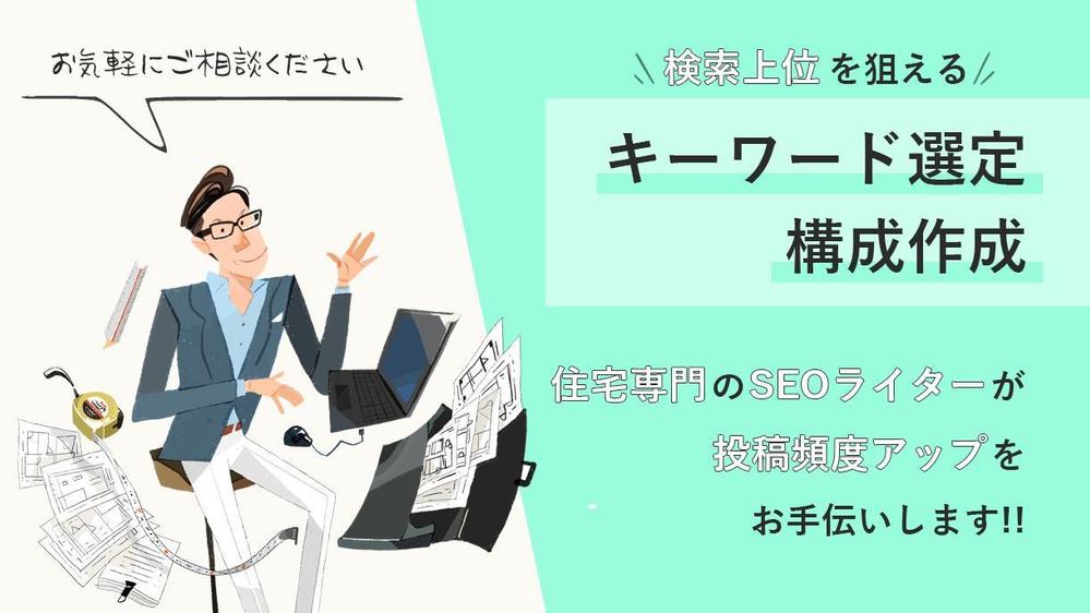 【記事の量産化】住宅業界専門のSEOライターがテーマ選びと構成作成を代行します