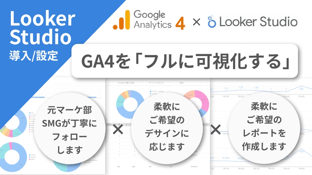 【GA4】Looker Studio(旧データポータル)で可視化/レポート化します