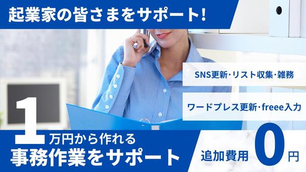 「書類作成・整理」「事務処理」に限らず、ビジネス全体をお手伝いします