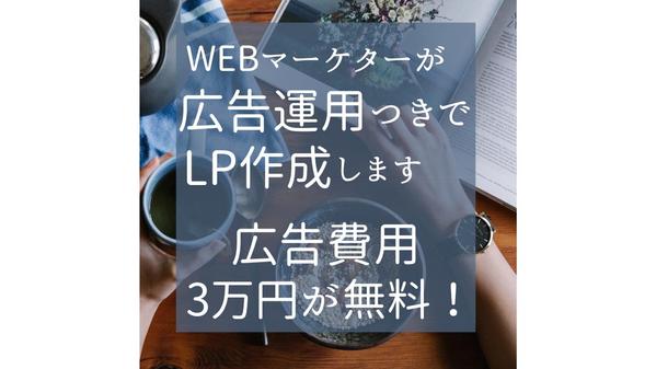 WEBマーケターが広告運用のサービスつきでLPを作成します