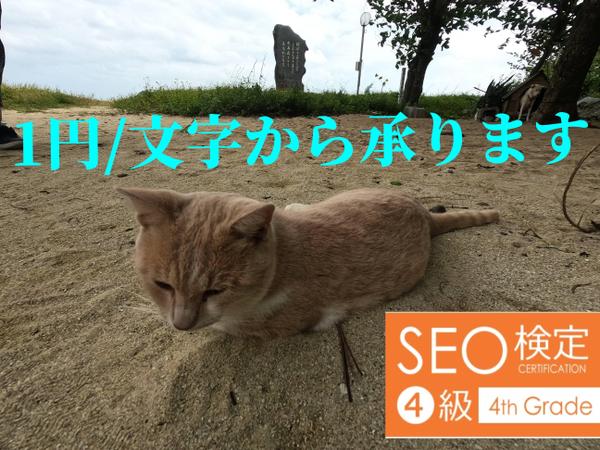 記事作成お任せください！！(SEO検定4級)