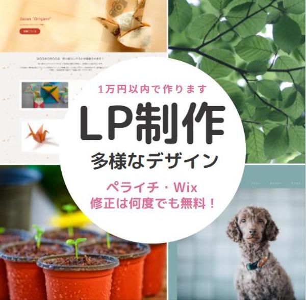 LP(ランディングページ）制作します。修正は何度でも無料！