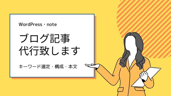 【個人事業主様・ブロガー様向け】あなたのブログ記事を代行致します