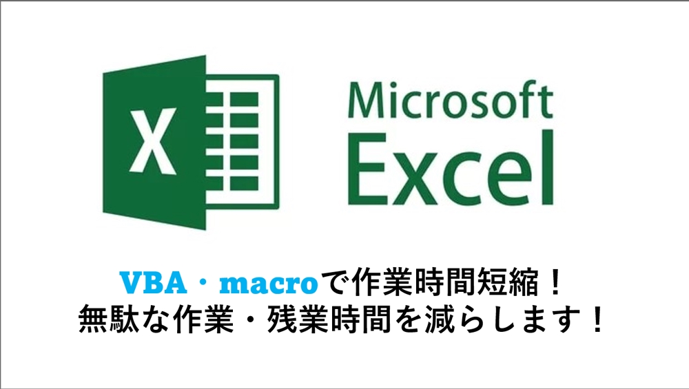 Excel VBAを用いて多種多様な報告物、管理表等、幅広く自動化いたします