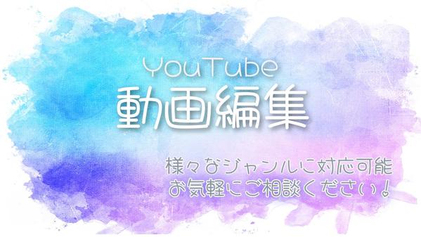 【様々なジャンルに対応可能】YouTube動画編集・サムネイル作成いたします