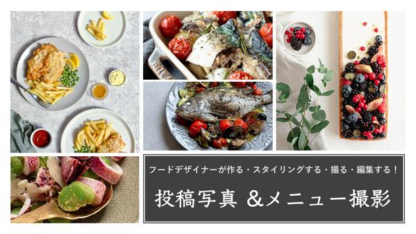 【東京23区・神奈川県限定】お料理/メニュー　を魅力的に出張撮影いたします