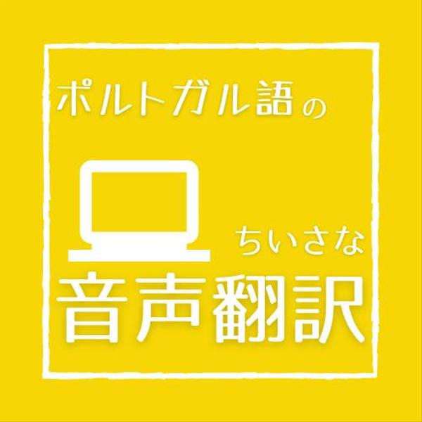 ポルトガル語音声を日本語に直接翻訳します！