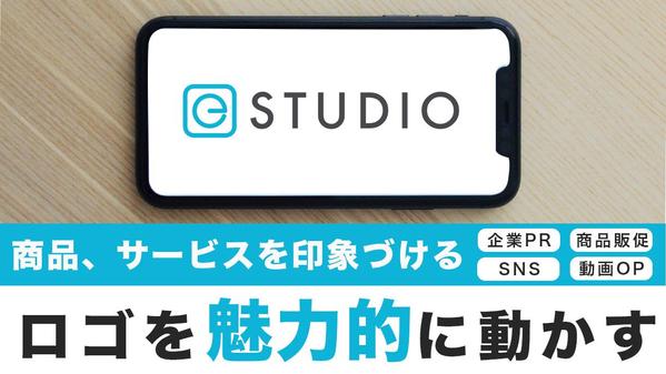 【会社・サービスを目立たせませんか？】シンプルなロゴアニメーションを作ります