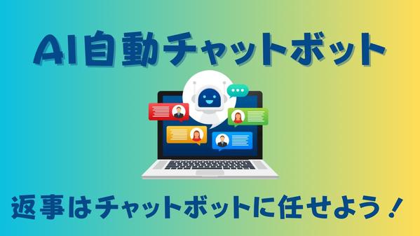 高品質なAI搭載自動チャットボットを短期&低価格で作成します！ます