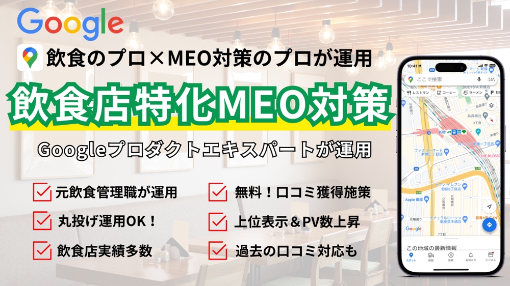 【売上UP！】MEO対策飲食店専門！実績多数のGoogleMap集客！上位表示します