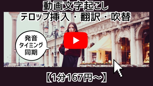 【テロップ・吹替】日本語⇆英語翻訳可。mp4などの動画から文字を起こします