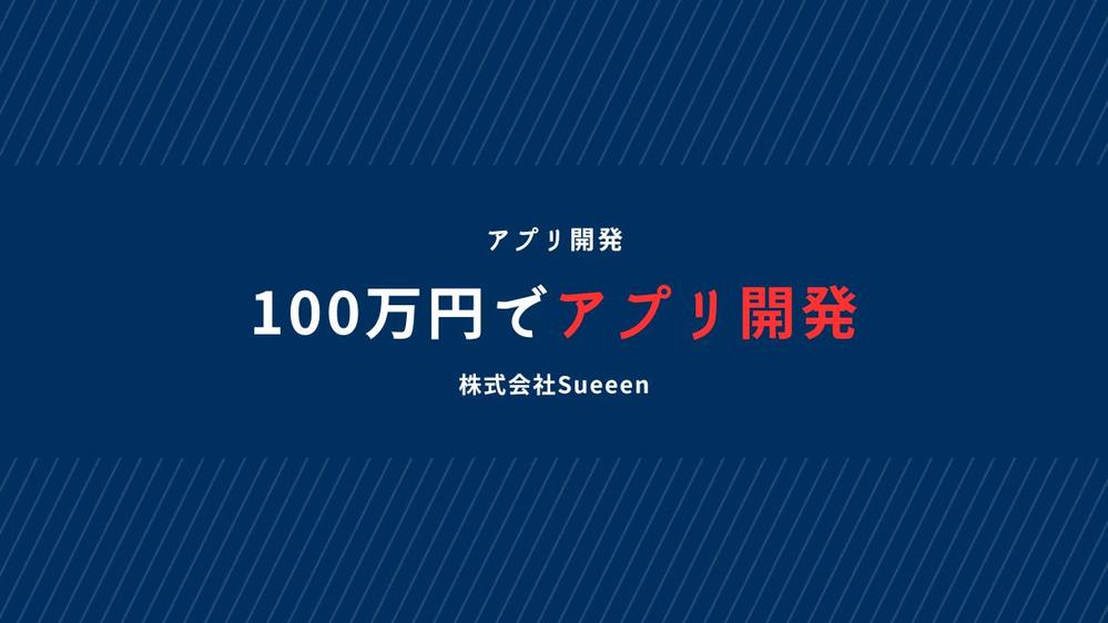 【100万円開発プラン】100万円の範囲内でご依頼のアプリ開発を提供します