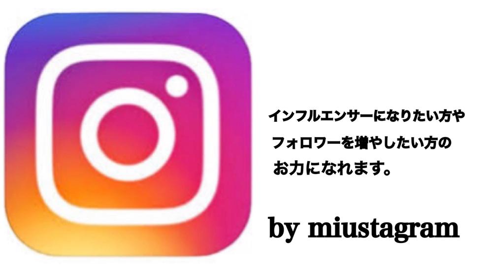 【インスタ】面倒なInstagramの運用を30日間代行します