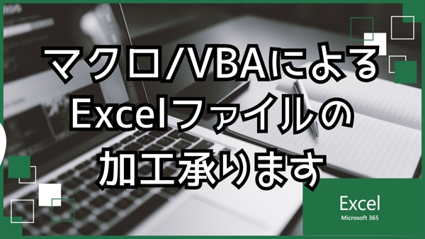 VBAを使用してExcelファイルの加工プログラムを作成します