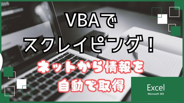 ExcelVBAを使用してスクレイピングツール作成します