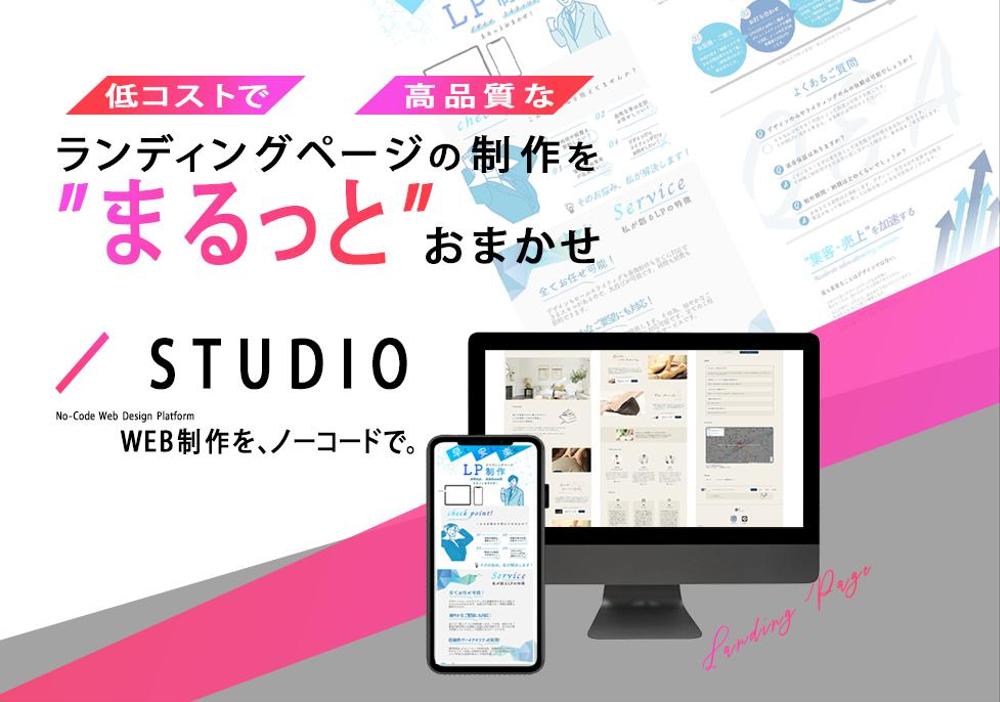 低コスト！高品質！STUDIOでランディングページ/LP制作致します