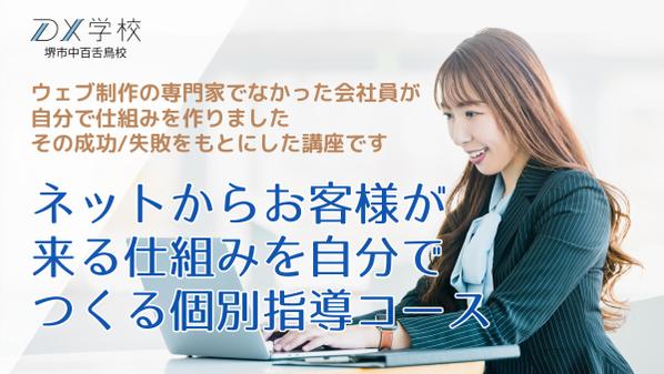 女性起業家向け：ネットからお客様が来る仕組みが自分で作れるように個別指導します