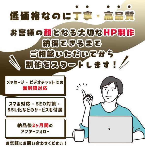 低価格で高品質。管理しやすいホームページを制作いたします