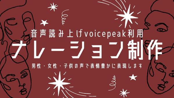 音声読み上げソフトvoicepeakを使ってナレーション制作いたします