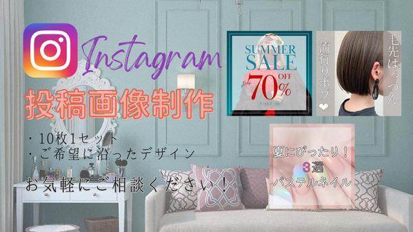  Instagram【インスタグラム】の画像制作承ります