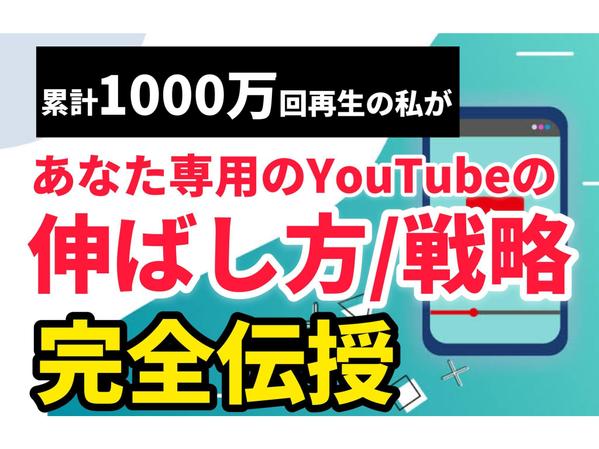 半年で収益化してバズった私が『伸びる』YouTubeへとコンサルします