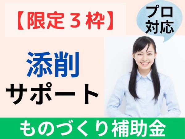 【高採択率＆高品質】限定３枠∥ものづくり補助金を、診断士が【添削】します
