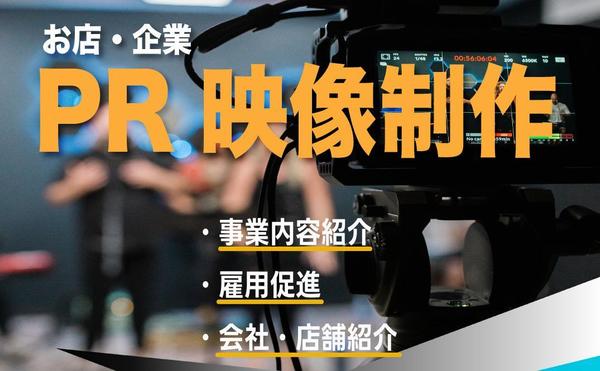 ⚫︎お店や企業様や自治体イベントなどPR映像制作致します