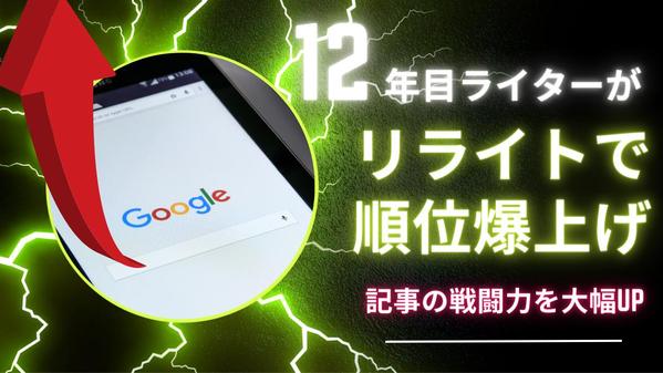 【成功率90％以上】検索順位を上げたい記事のリライトをします