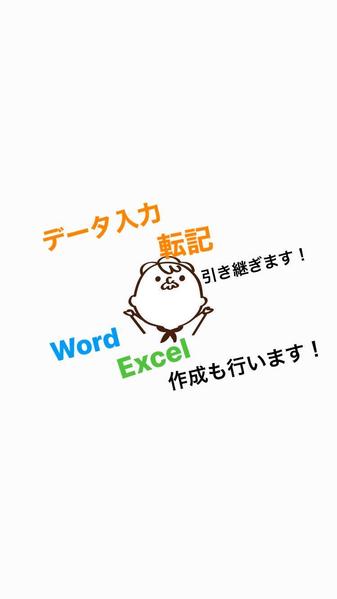 データ入力、Word、Excelの作成を致します。ます