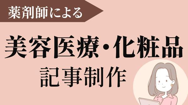 薬剤師が化粧品、美容医療に関するライティングを行います