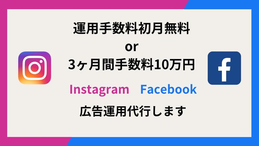 【初月無料or3ヶ月10万】Instagram/Facebook広告運用代行します