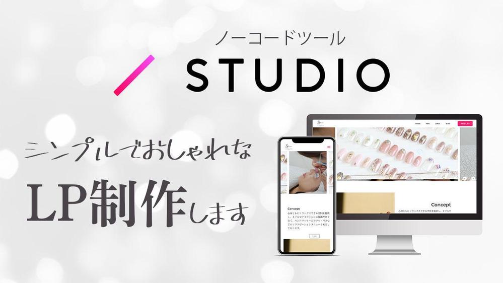 【おしゃれ・シンプル】STUDIOで、ランディングページを制作します