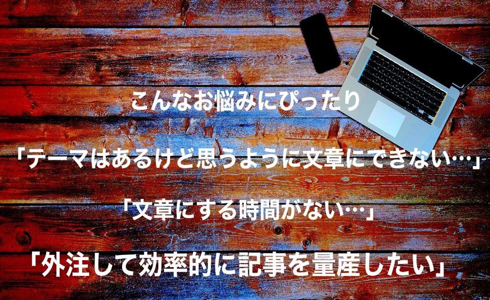 【1文字1円】10記事〜最大20記事まで！ブログ記事をまとめて執筆します