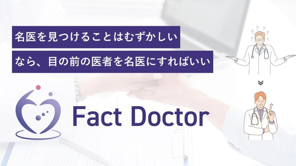 医師が使用する判断基準をもとに、あなたの名医をつくる方法について話せます