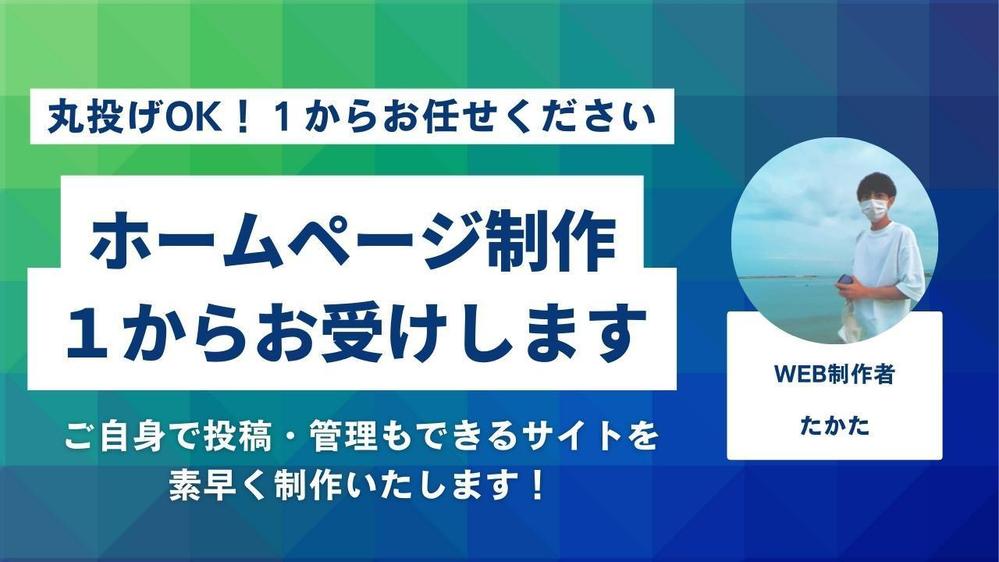 【丸投げOK】ホームページの提案・制作まで全て行います