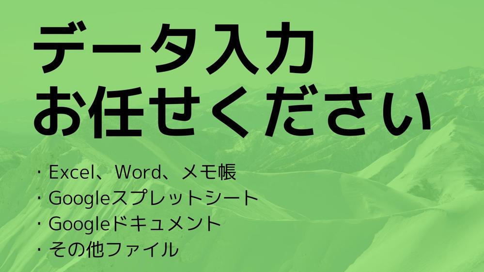 データ入力(Excel、Word、Googleスプレットシート)承ります