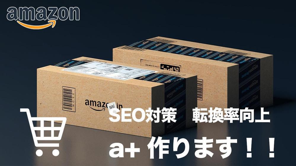 amazonのa+商品紹介コンテンツ(ベーシック)を作成します。ます