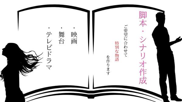 魅力的な映画脚本・舞台台本・テレビドラマシナリオの作成を承ります
