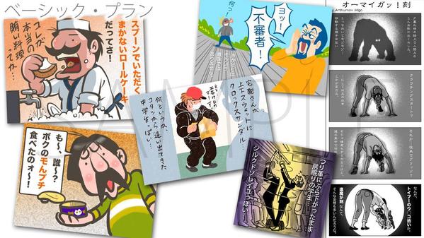 1コマ、４コマ、葉書〜A4サイズ１ページ漫画等を作成します