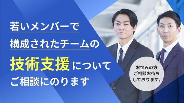 若いメンバーで構成されたチームの技術支援についてご相談にのります