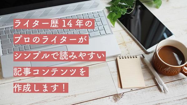 ＜記事執筆＞プロライターがシンプルで読みやすい記事を執筆します