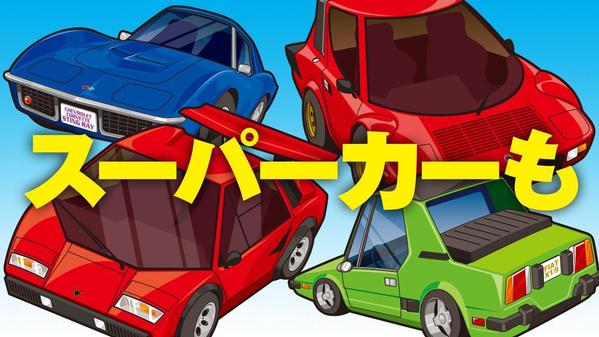 クルマを可愛くデフォルメ！自動車のオリジナルイラストを描きます