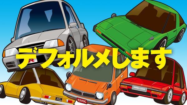 クルマを可愛くデフォルメ！自動車のオリジナルイラストを描きます