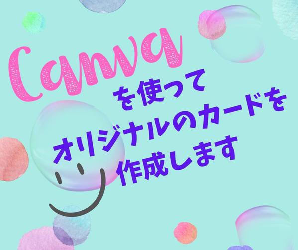 Canvaを使って✨名刺・ショップカード✨を作成します